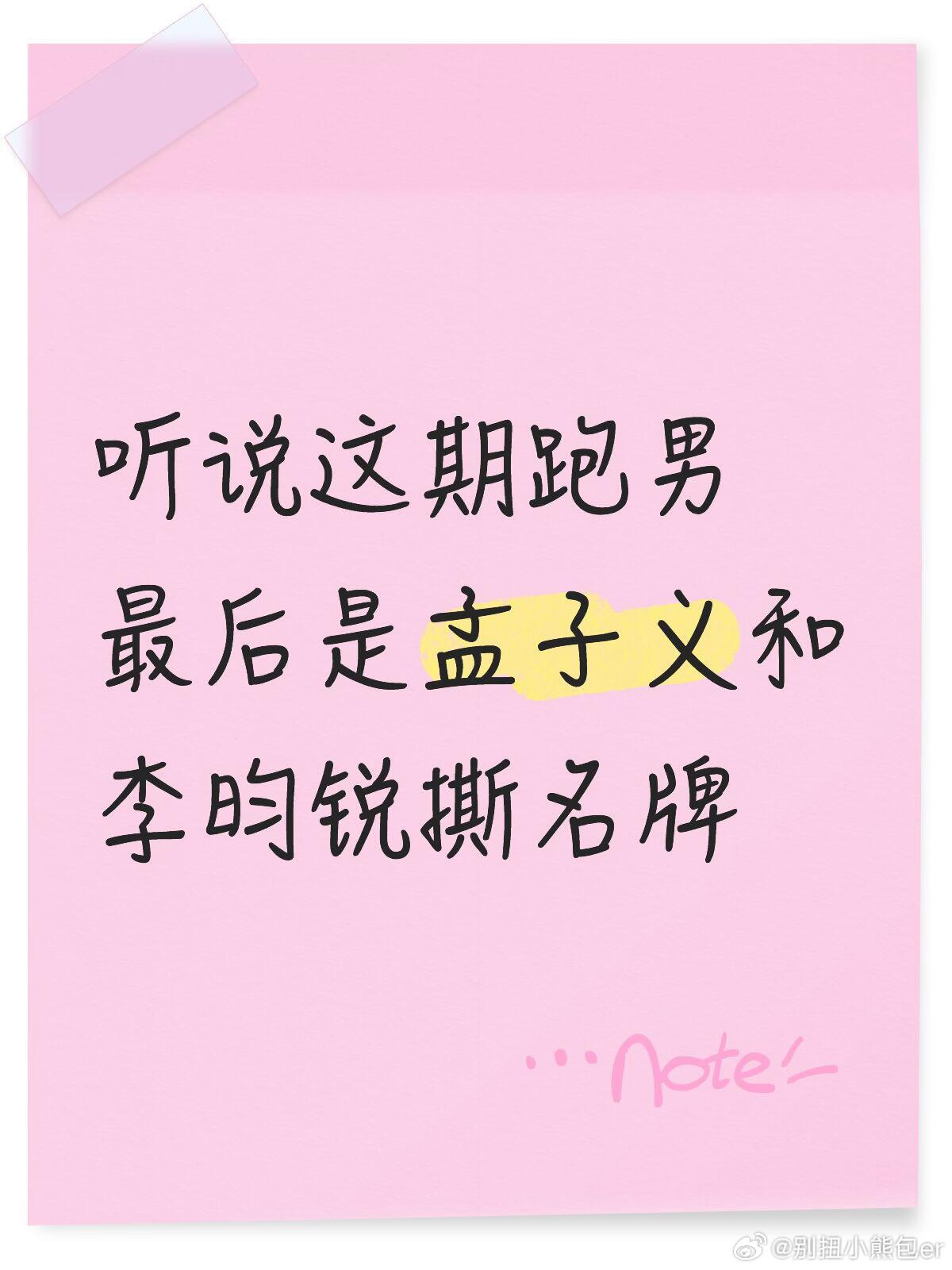 听说这期跑男最后是孟子义和李昀锐撕名牌我真的会期待这一期！4月24日早点到！！！