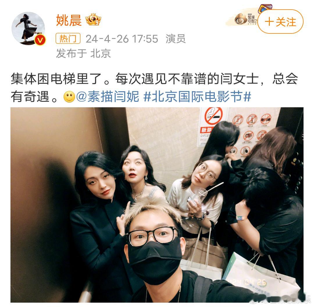 姚晨 闫妮参加大影节被困在电梯里了[允悲][允悲]新的奇遇又增加了哈哈哈哈哈哈#