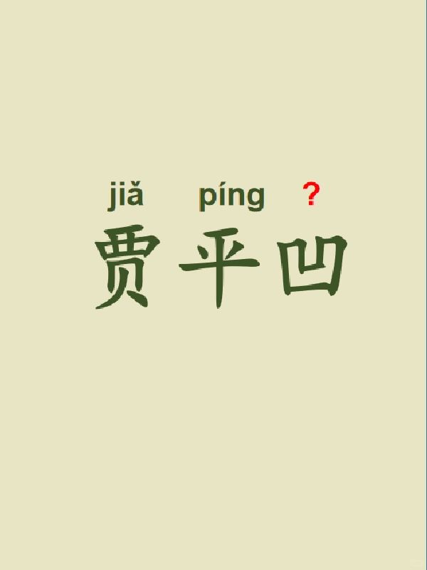 今天来学习——贾平凹