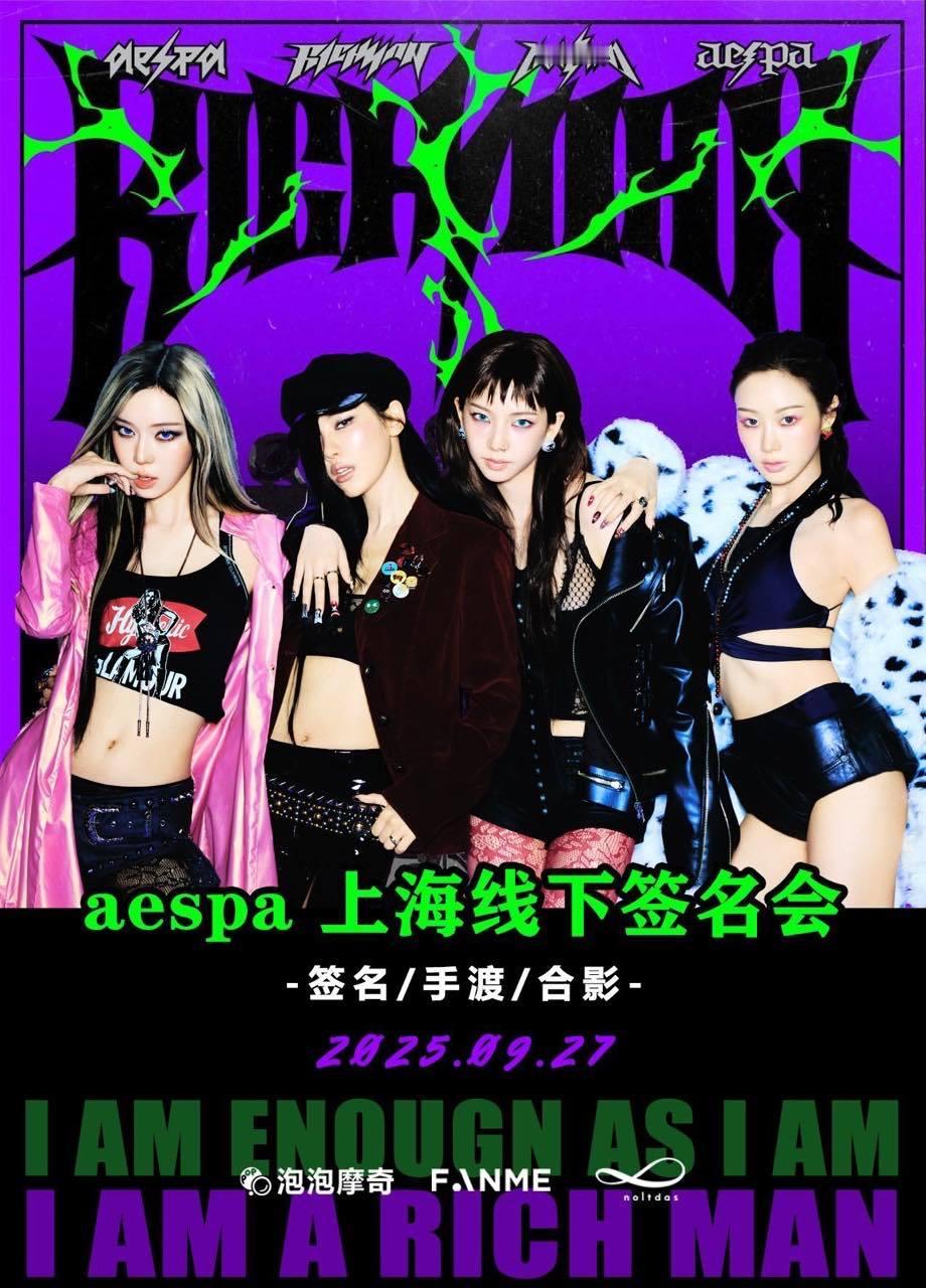 aespa官宣上海签售会aespa上海线下签售会 aespa官宣上海签售会 ​​