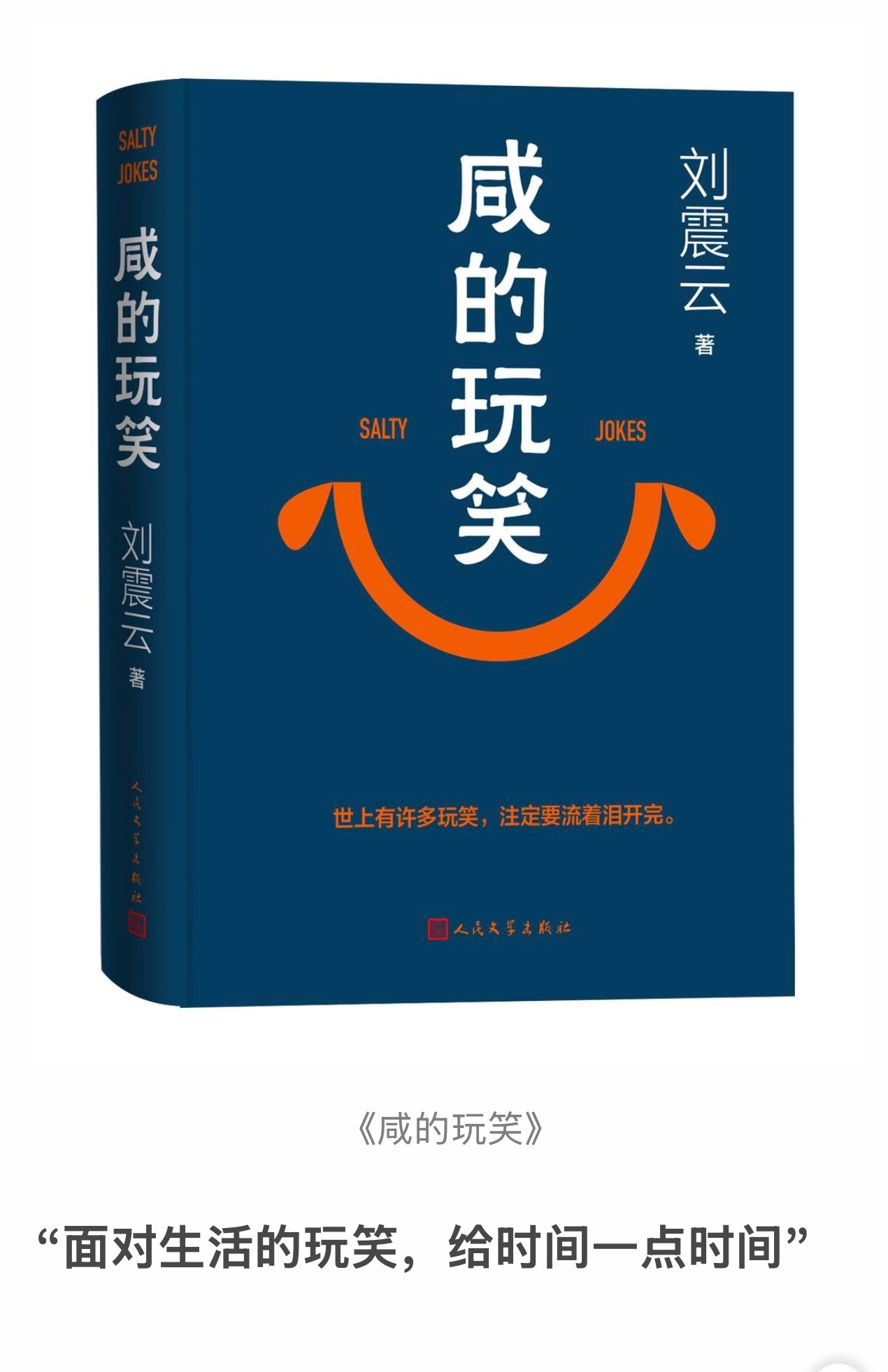 来自封面新闻的报道        刘震云长篇新作《咸的玩笑》今日问世 封面新闻 