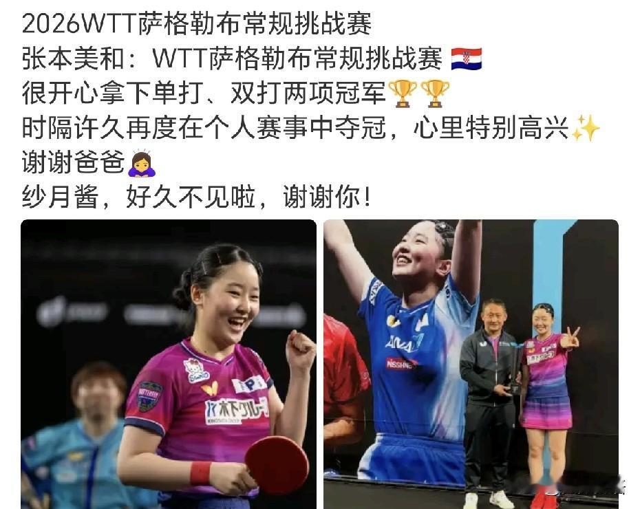 张本美和发文感谢她的爸爸。
张本美和：“WTT萨格勒布常规挑战赛，很开心拿下单打