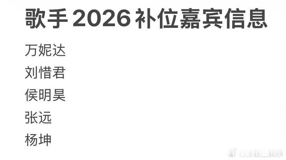 网传万妮达刘惜君侯明昊张远歌手补位曝歌手2026补位嘉宾 歌手刘惜君万妮达强势补