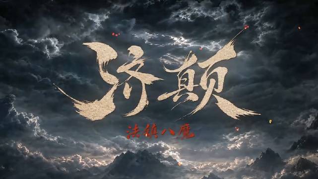 原创AI短片《济颠之法镇八魔》首发预告，小僧道济，平生就两样爱好——逗逗无趣人，管管不平事#ai短剧