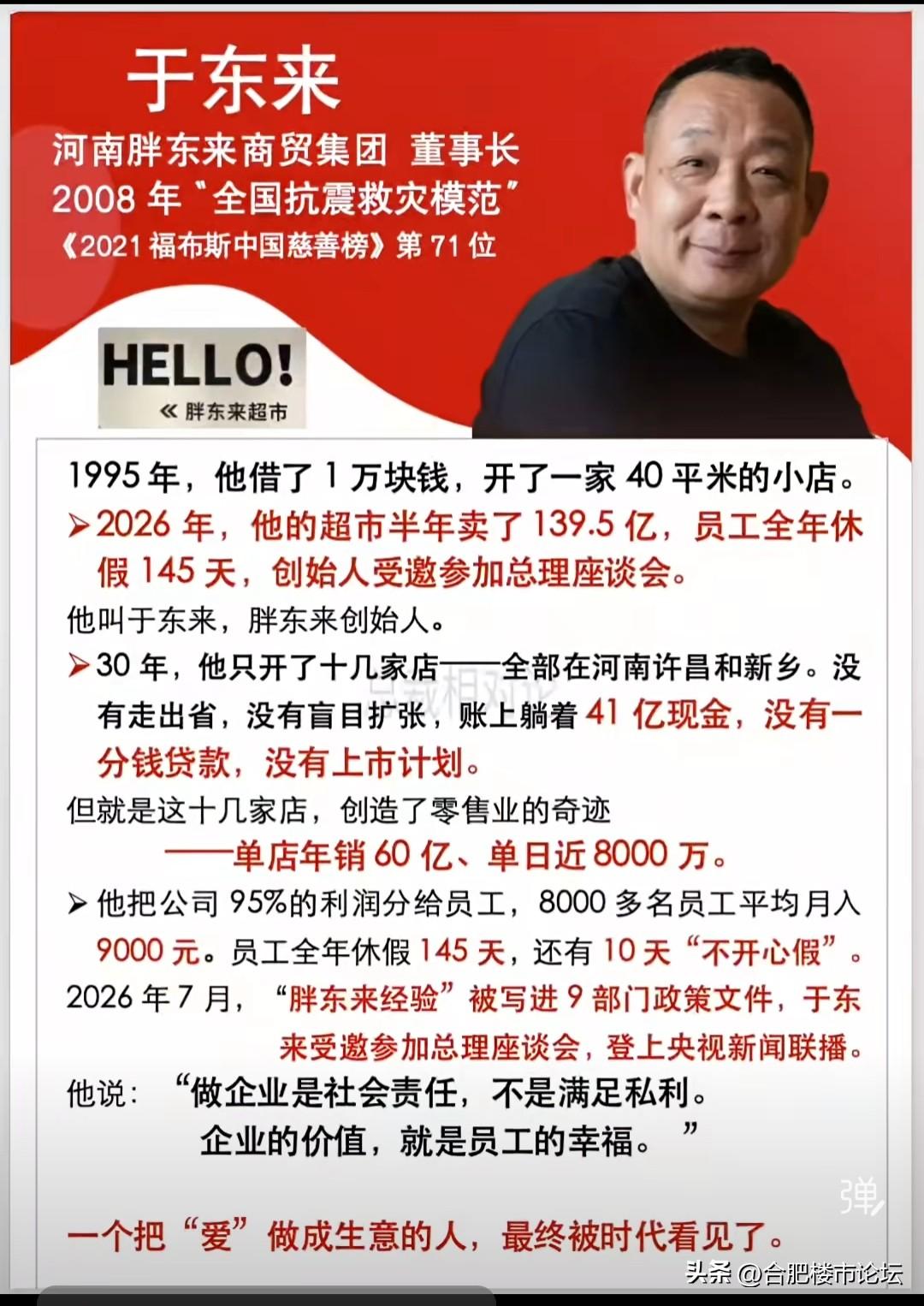 胖东来创始人，把超市开的非常成功。
对员工好的老板，生意做的都是好。