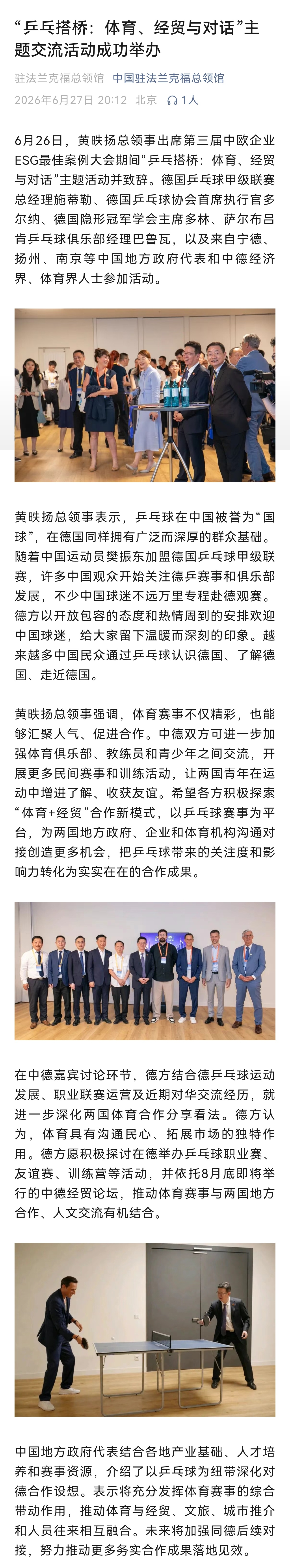 樊振东 🏓樊振东德甲 【20260627】【推文】“乒乓搭桥：体育、经贸与对话