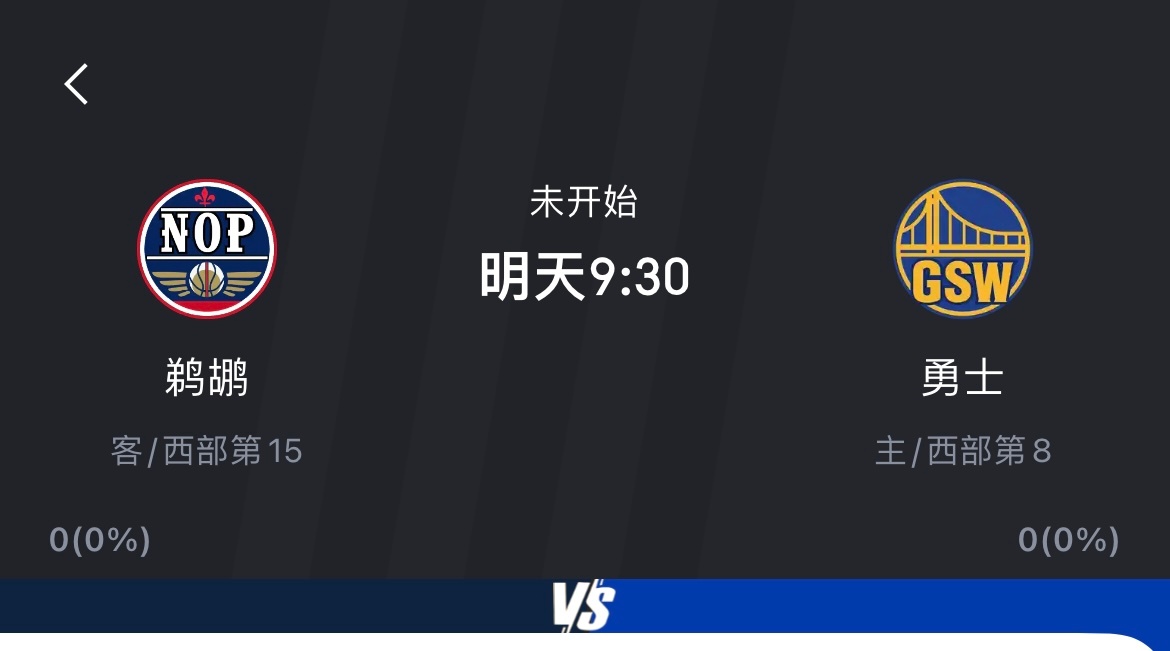 明天早上9点半，勇士对阵鹈鹕，应该十拿九稳，就看库明加复不复出了。勇士vs鹈鹕