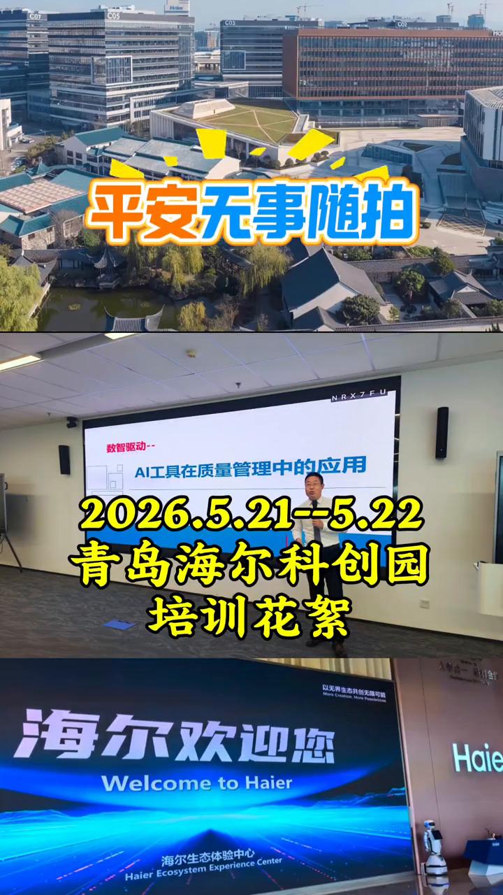 平安无事随拍，AI工具在质量管理中的应用。
青岛海尔科创园培训花絮。