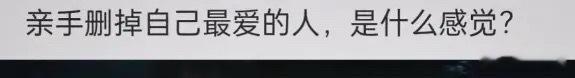 亲手删掉最爱的人，是什么感觉？[苦涩][苦涩][苦涩] ​​​