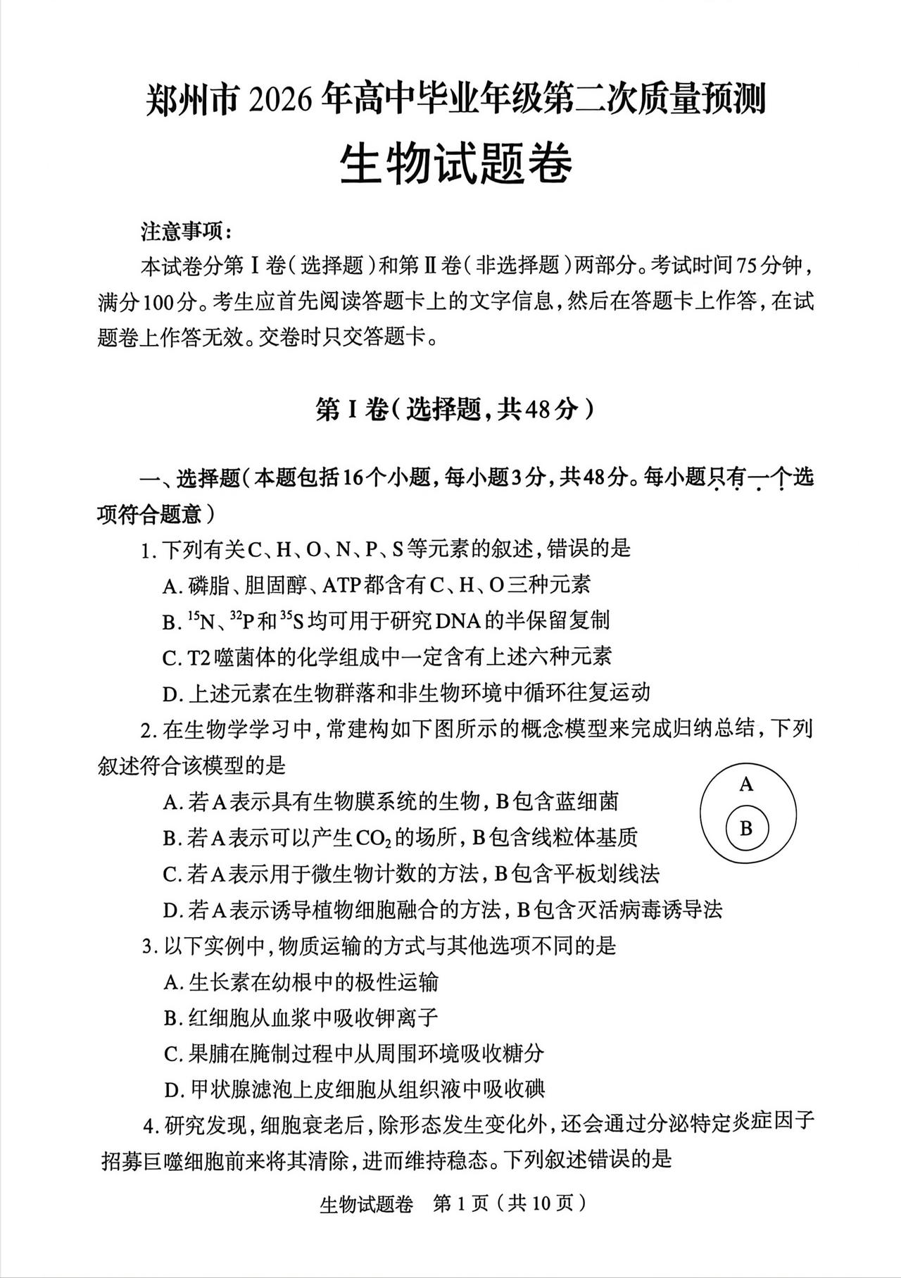陪考团郑州2026届高三二模生物试卷及答案 河南陪考团陪考团升学规划桑清华教育观