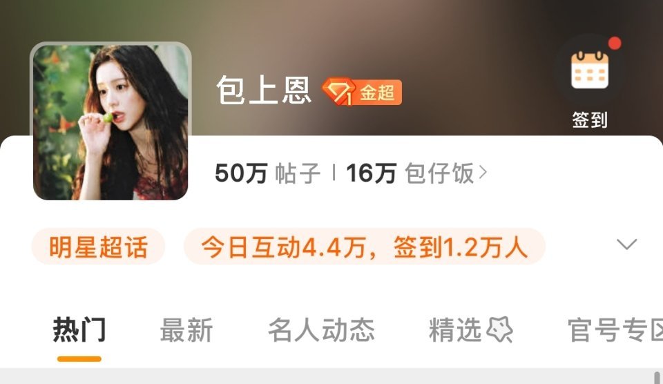 包上恩是00花中第三位解锁金超且超话like人数破千的女明星。包上恩新剧《炽夏》