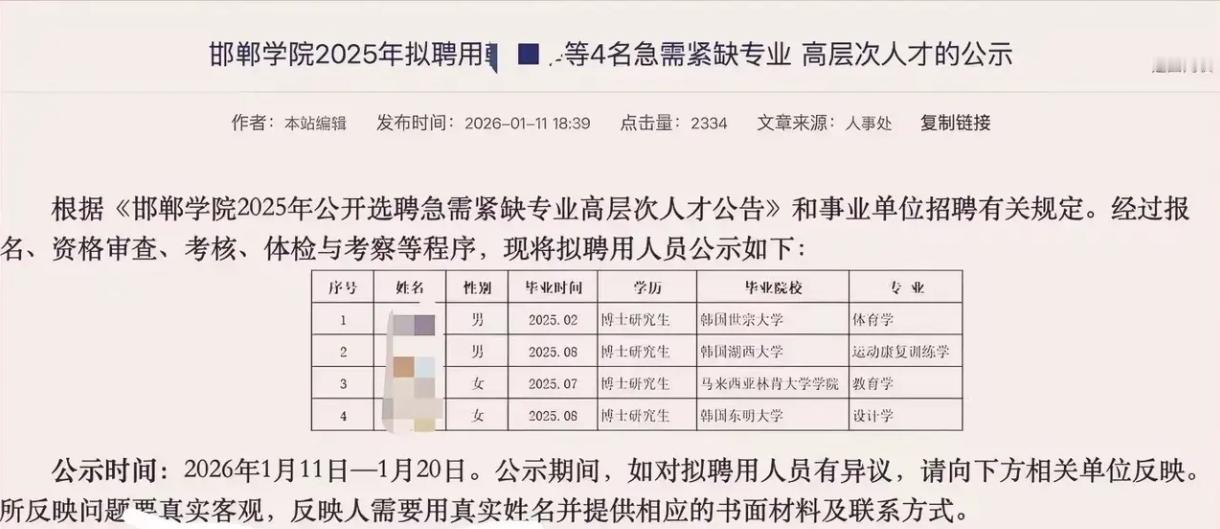 邯郸学院的招聘再次证明公信力的崩塌不是一天造成的！

萝卜招聘不是一天了，大众早