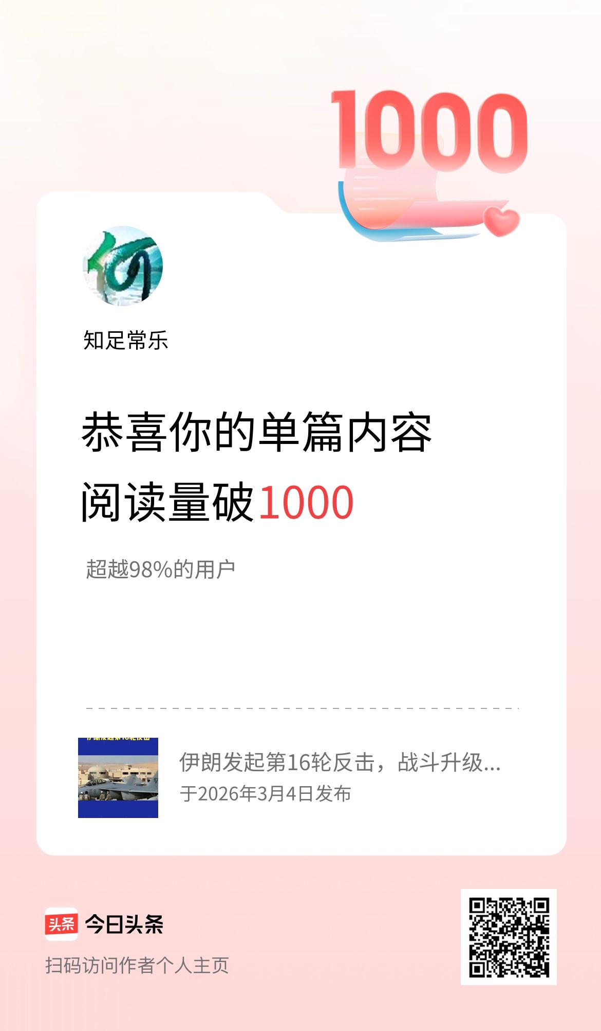 单篇内容获得阅读量破1000啦！