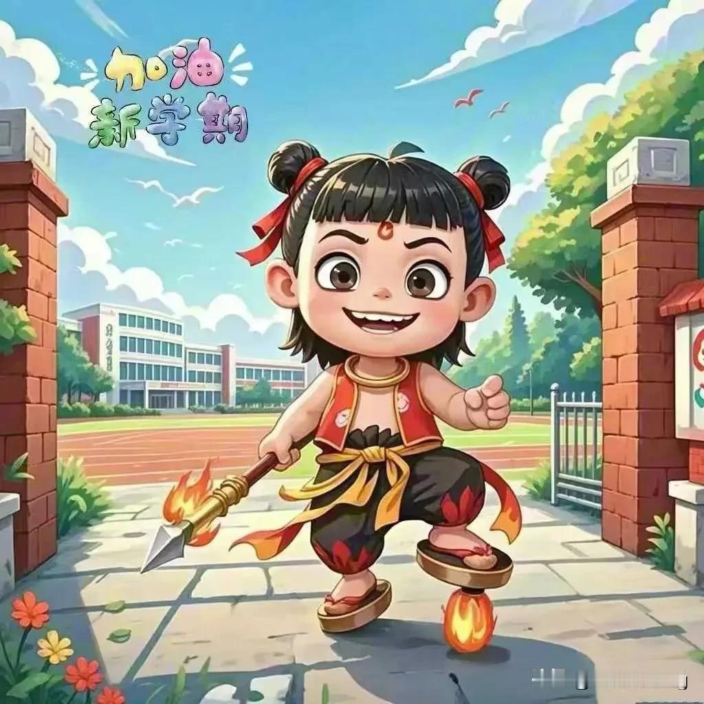 新学期，新启航。致学生：
命运由心，紧握舵手。是魔是仙，内心抉择。勤学知识，翼展