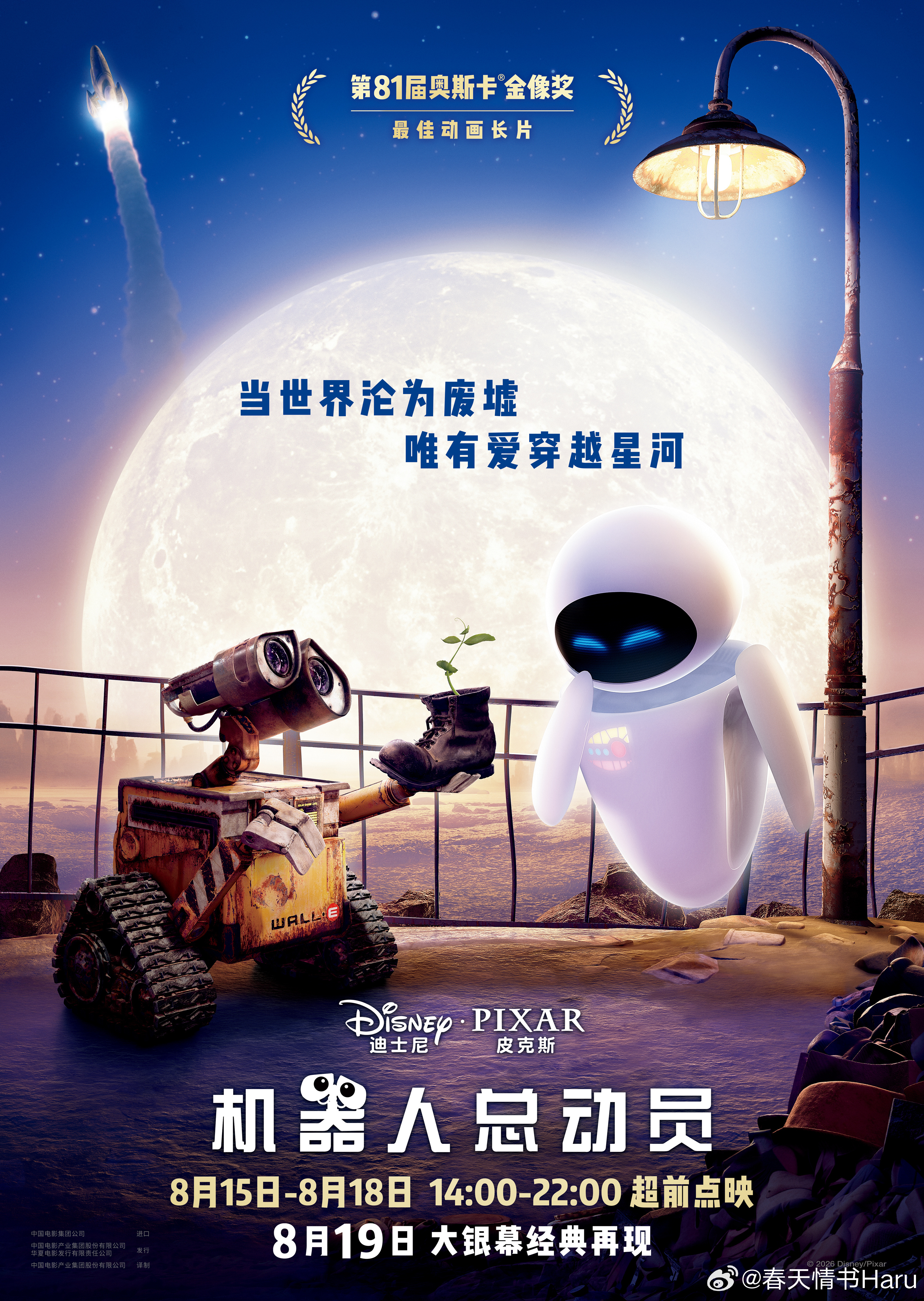 皮克斯的《机器人总动员》定档8月19日首次在内地上映，并将在8月15日至18日1