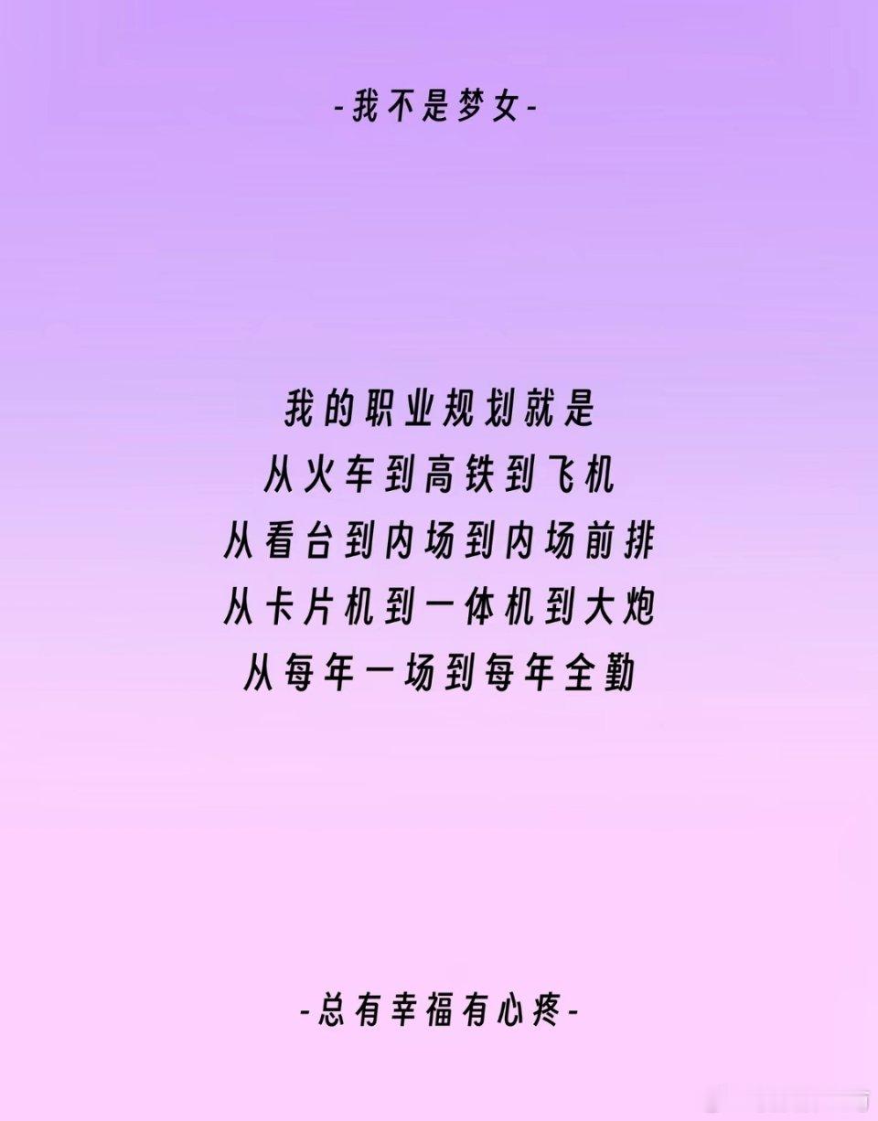 我的职业规划 蒽。 