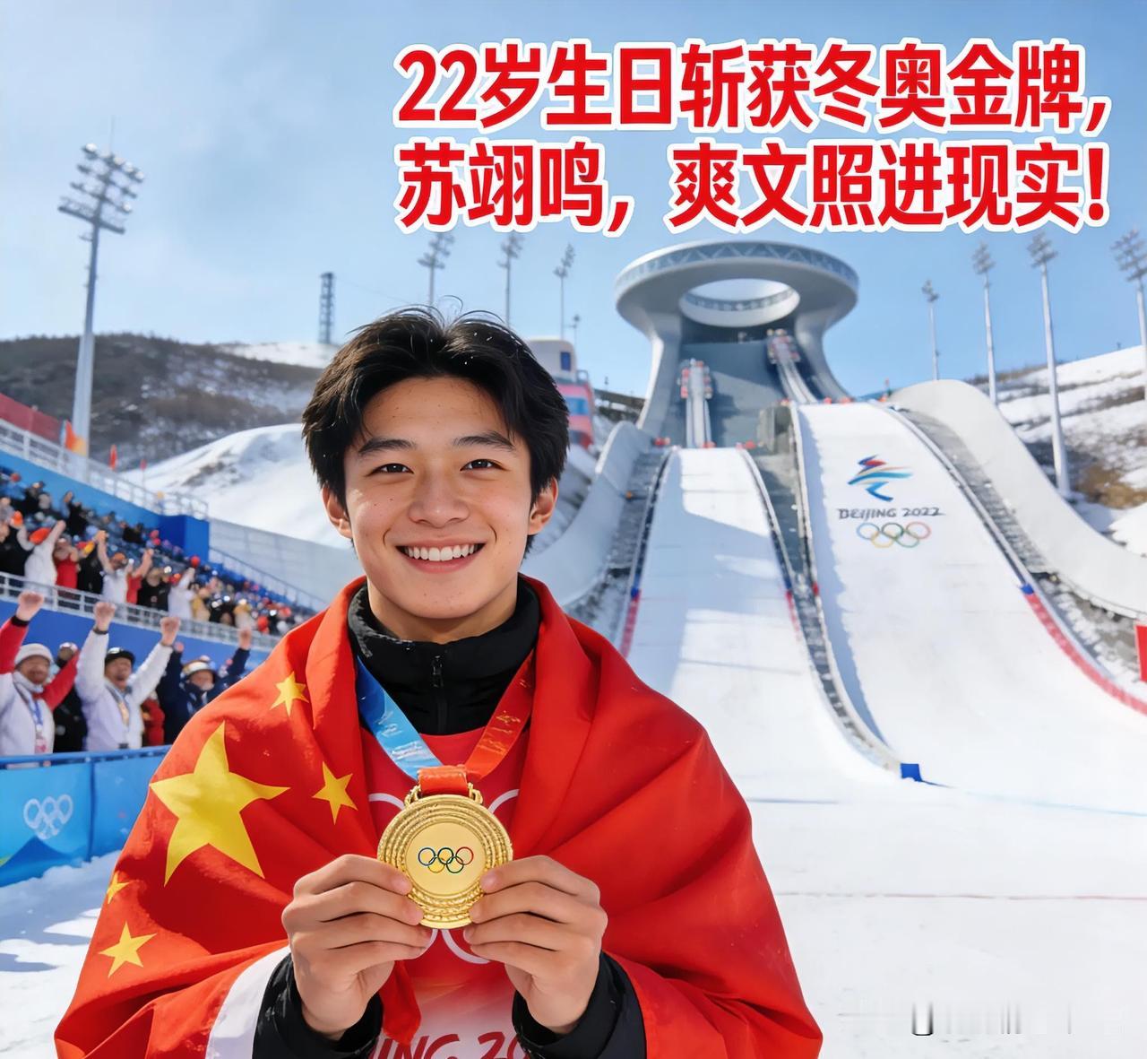 22岁生日斩获冬奥金牌！苏翊鸣这波操作，让全网直呼“爽文照进现实”！
“厉害！别