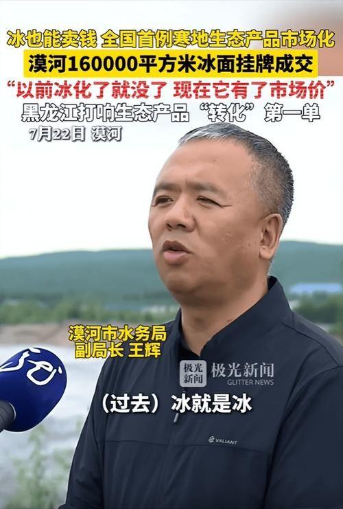漠河16万平方米冰面挂牌成交，这事儿乍看是个冷门新闻，但背后藏着中国资源经济的一