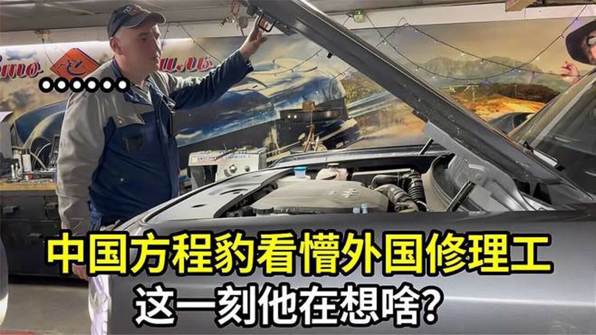 112. 外国汽车修理工第一次见方程豹，打开不知如何下手：是中国