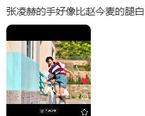 张凌赫的手好像比赵今麦的腿白不懂拿男演员的手和女演员的腿比较有什么意义 都是演员