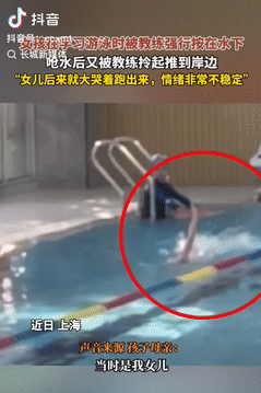 必须严惩！上海，一7岁女孩学游泳时，竟被教练粗暴对待，将头按进水里好几秒，导致女