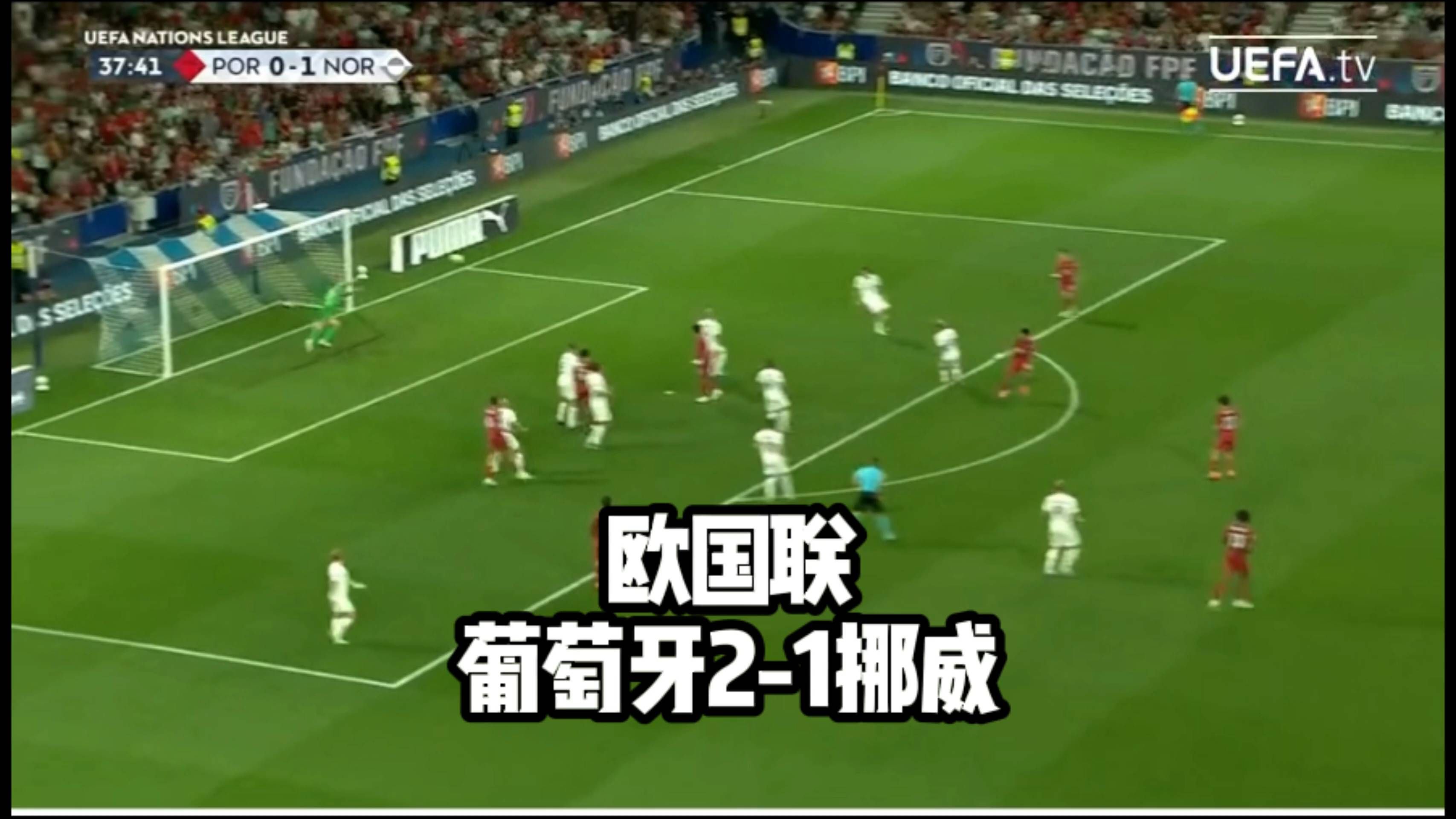 欧国联：葡萄牙2-1挪威提前2轮出线，坎塞洛、阿耶对飚世界波，贡萨洛制胜