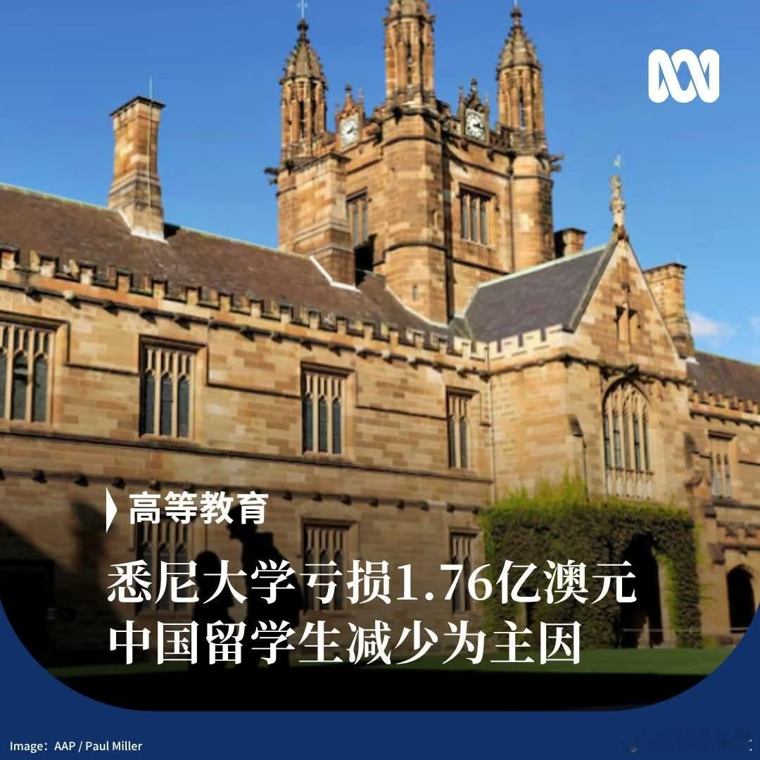 中国留学生减少导致悉尼大学亏损1.76亿澳元据《澳大利亚人报》报道，受中国留学生