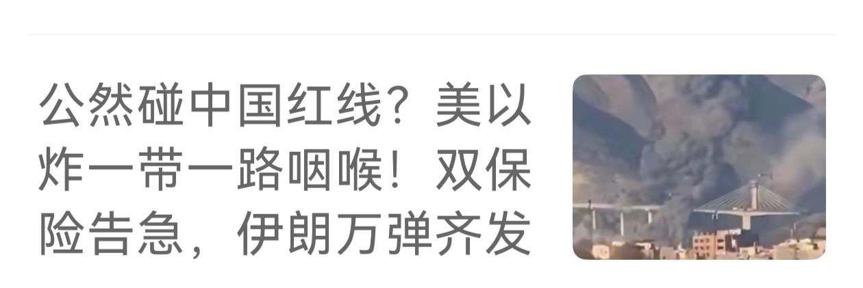 这分明是以色列在赌，中国不敢动以色列。以色列有美国撑腰，自己已经狂到没有边际了。