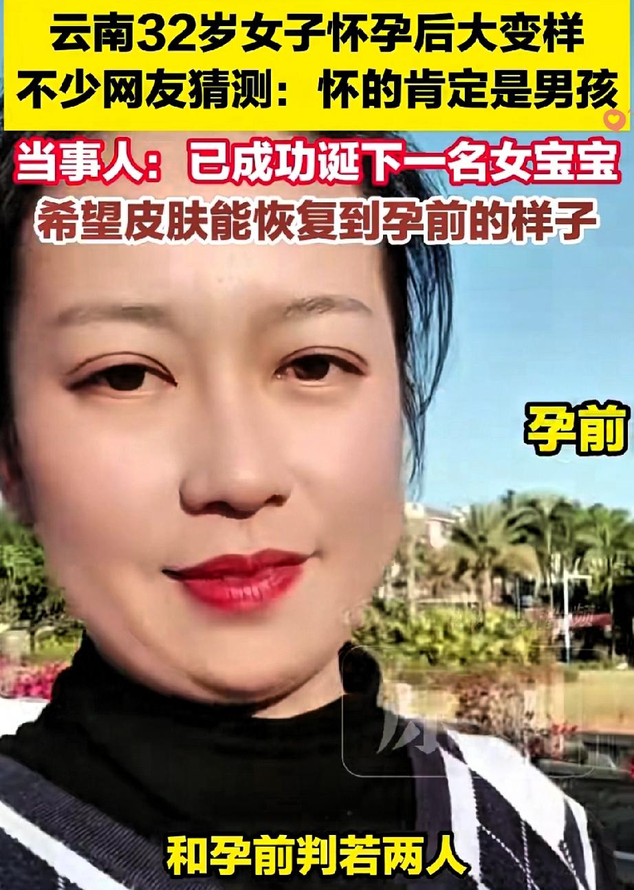 怀个孕直接“老十岁”？
云南32岁宝妈的经历也太让人心疼了！

孕前明明是精致姑