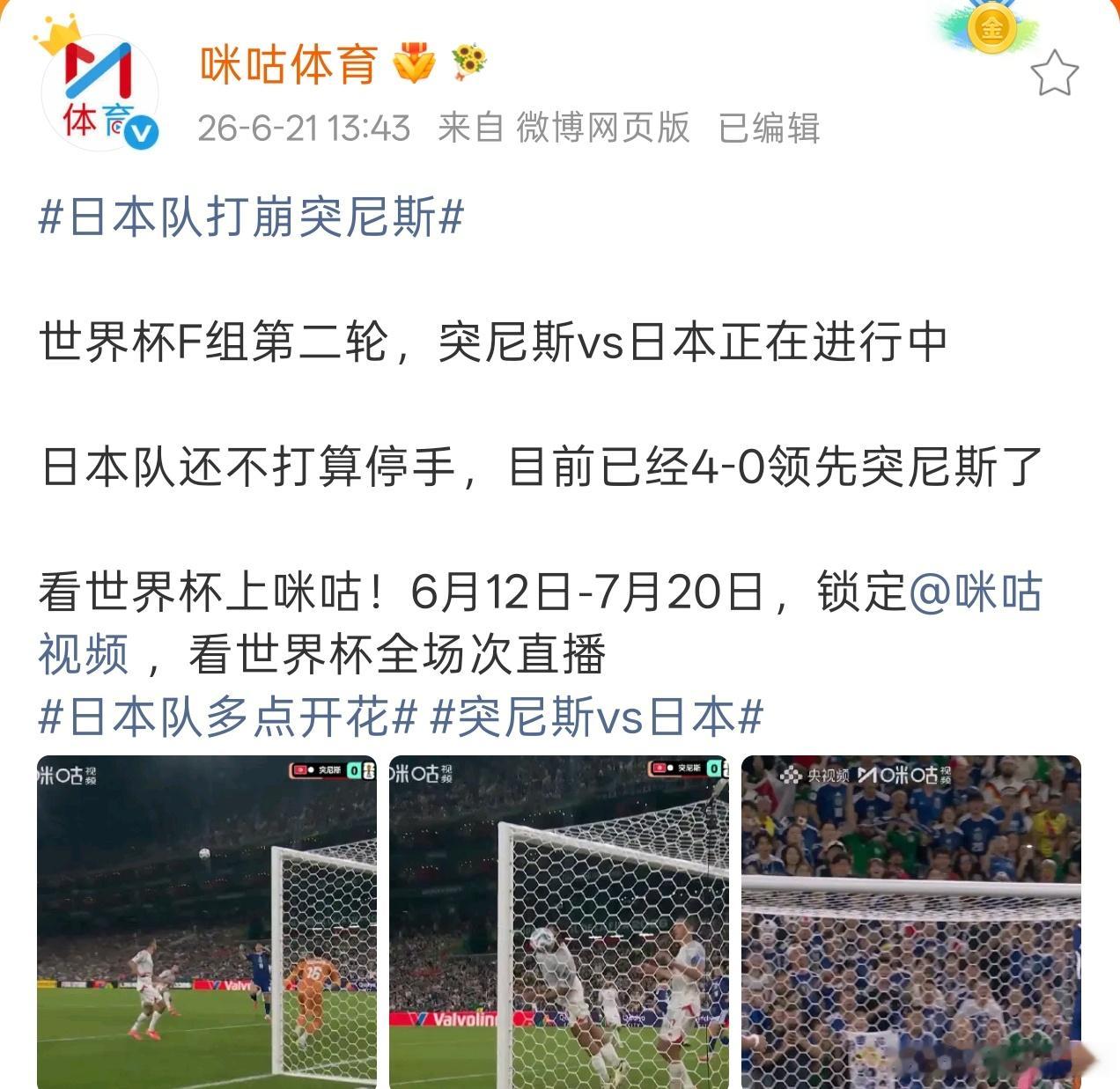 突尼斯vs日本 我勒个去，日本队踢到4比0了啊。打的真特么猛，火力全开啊。国足要