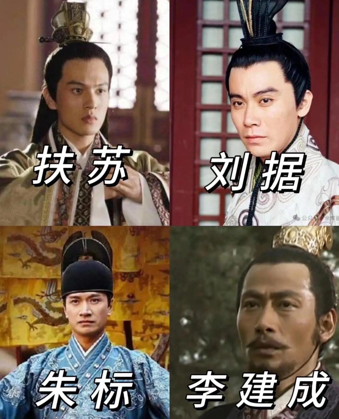 太子之争，谁是你的意难平？ ​​​