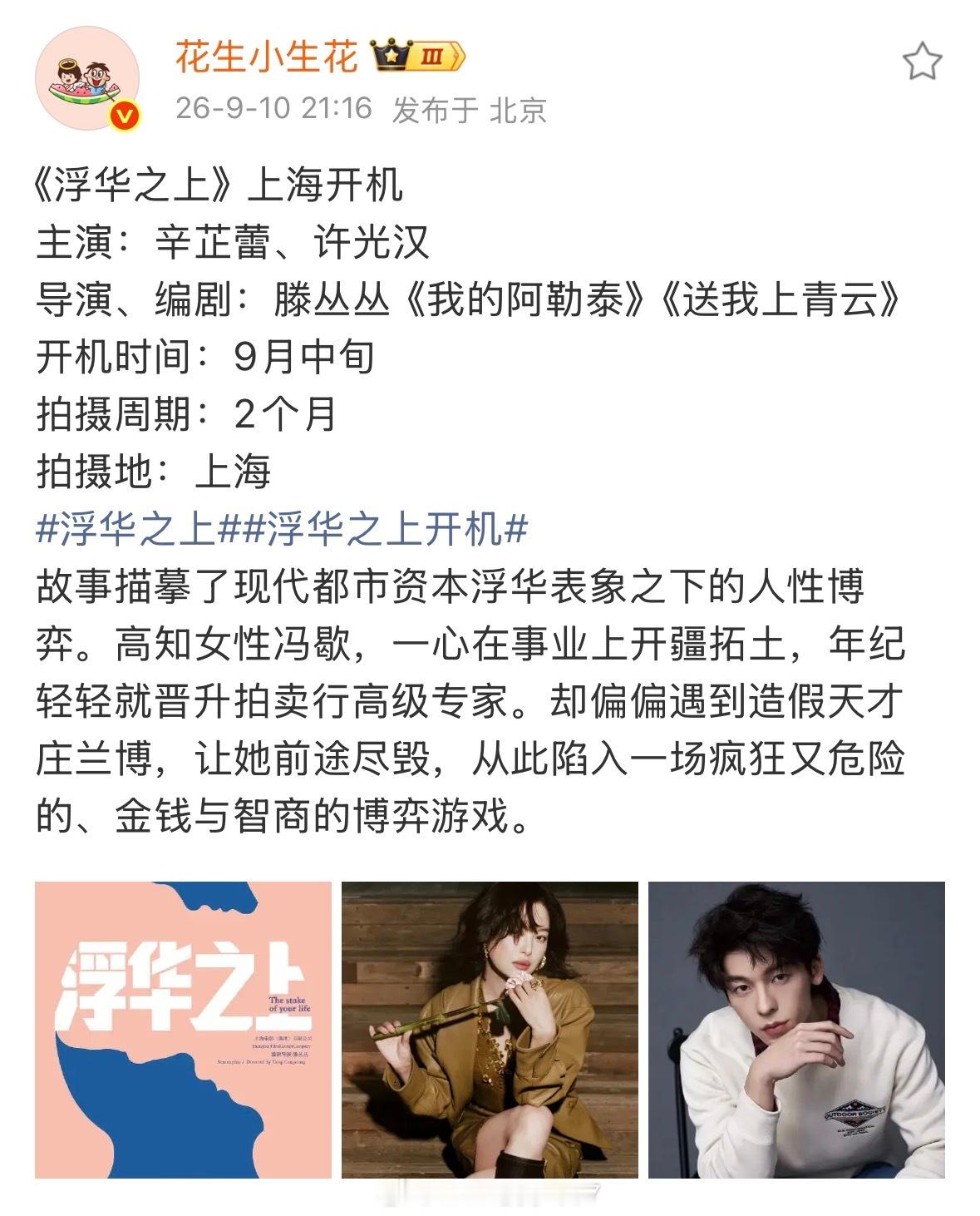 藤丛丛执导，辛芷蕾、许光汉主演电影《浮华之上》预计9月中旬上海开机！浮华之上开机