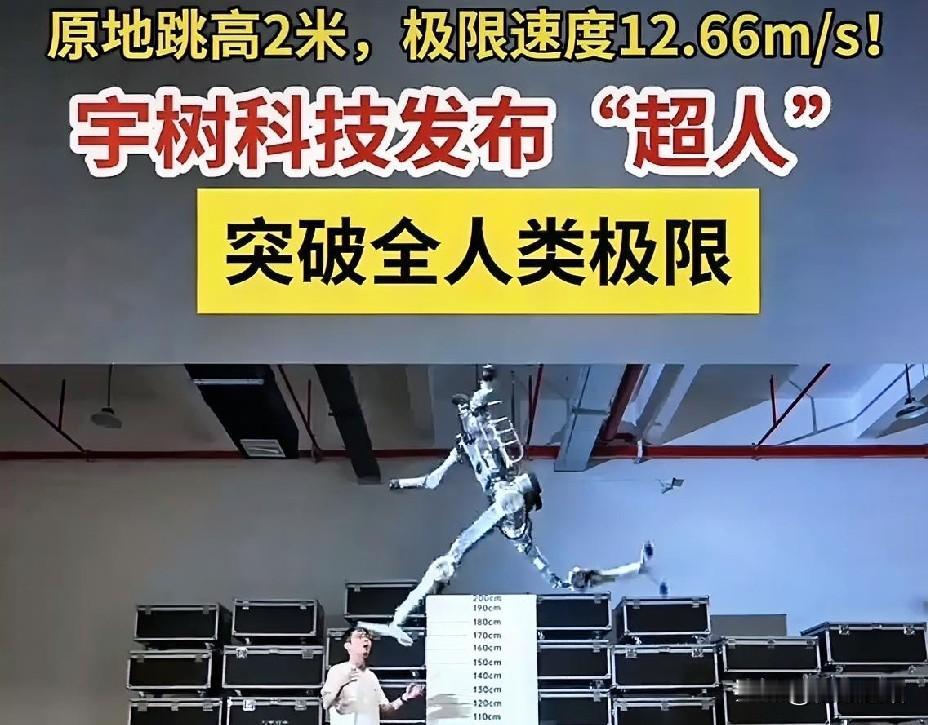 今天下午，宇树科技扔了个"炸弹"。


新机器人"超人"原地跳高2米，极限奔跑速
