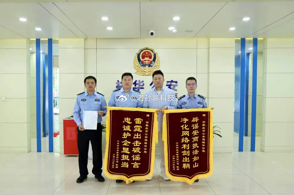 河北又端了一起专门抹黑小米源头石家庄经侦官方公众号发文，公安机关成功破获针对某公