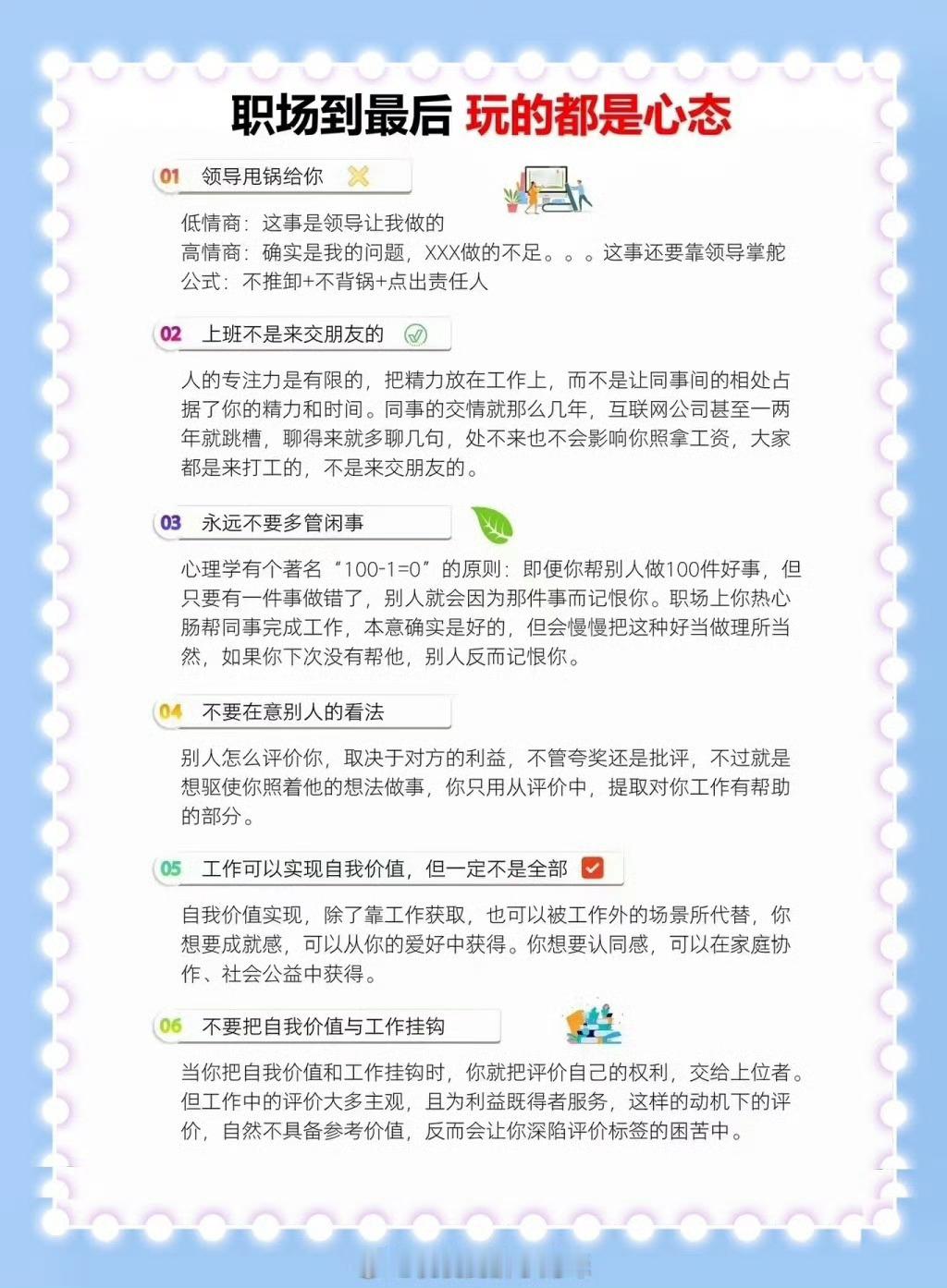 职场到最后 玩的都是心态 