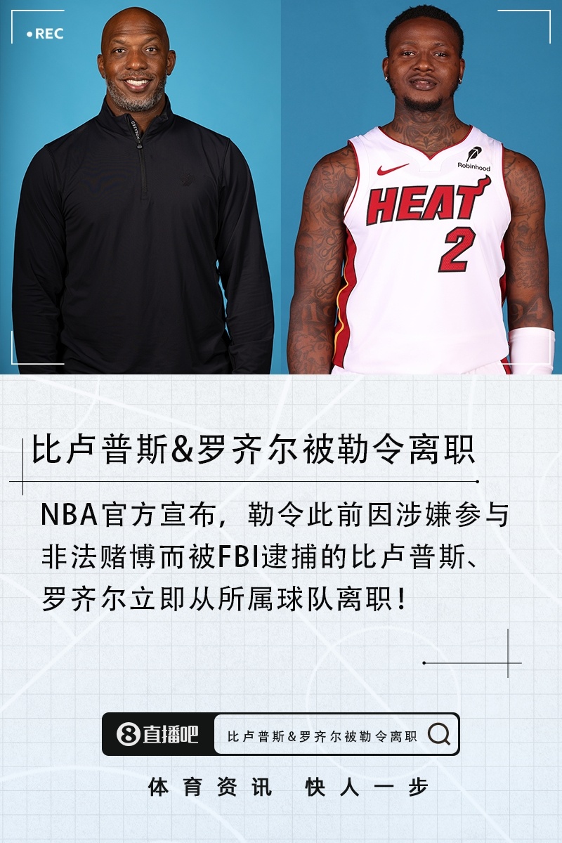 NBA发声明了，勒令比卢普斯和罗齐尔立即离职！比卢普斯涉赌被捕nba扫黑风暴开始