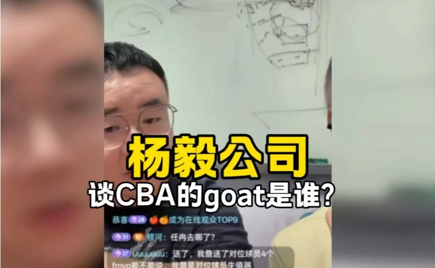 杨毅公司谈CBA的goat是谁？朱芳雨？那詹姆斯是不是就是美国朱芳雨？