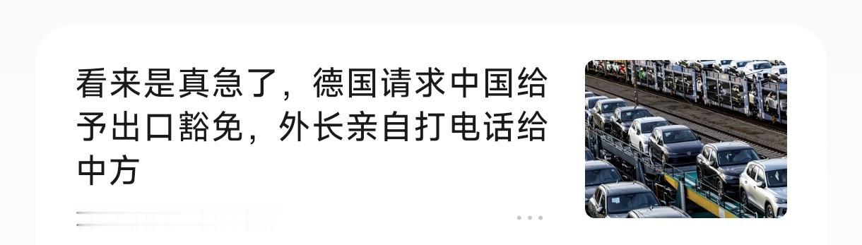 德国这阵子做了许多逆化潮流的事情，居然想打个电话求中国豁免什么稀土供应，这是太把