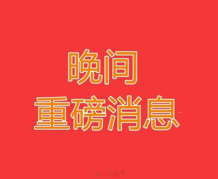 2025.2.12晚间上市公司重大事项公告【二】：一、重大事项公告：1、天准科技