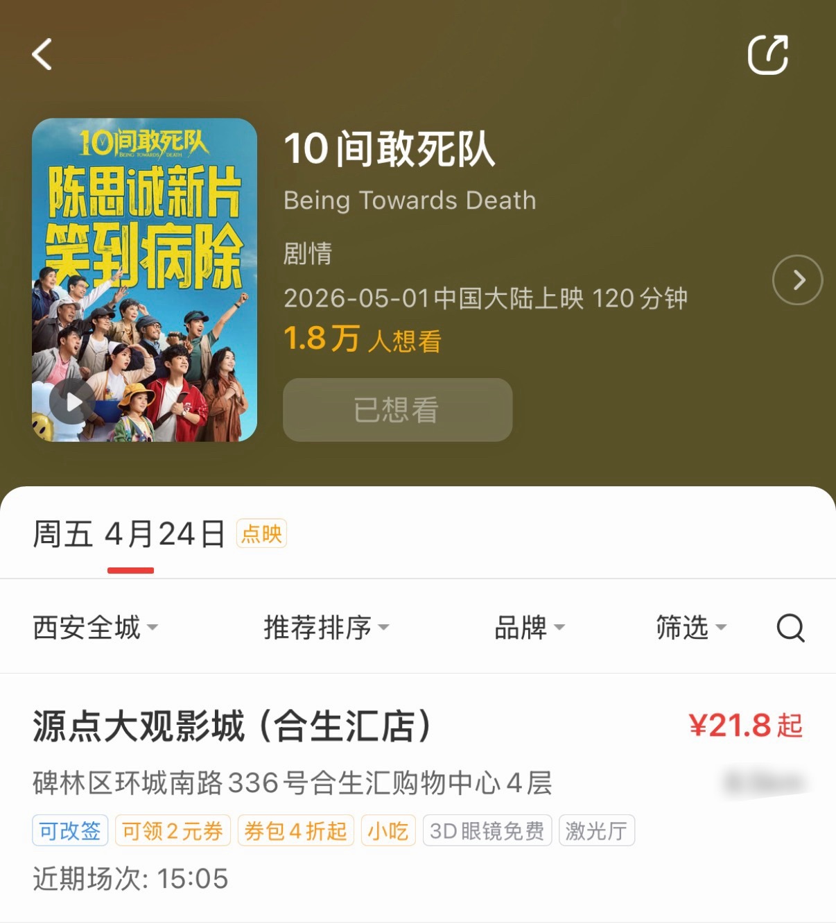 西安也有点映了接下来还有 北京、长沙、长春、哈尔滨、济南、青岛、沈阳、石家庄、深