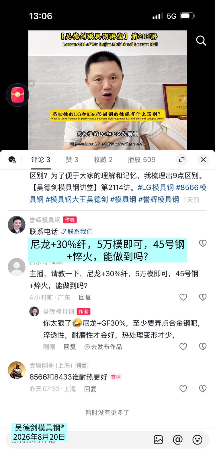 网友视频下面留言问：主播，请教一下，尼龙+30%纤，5万模即可，45号钢+悴火，