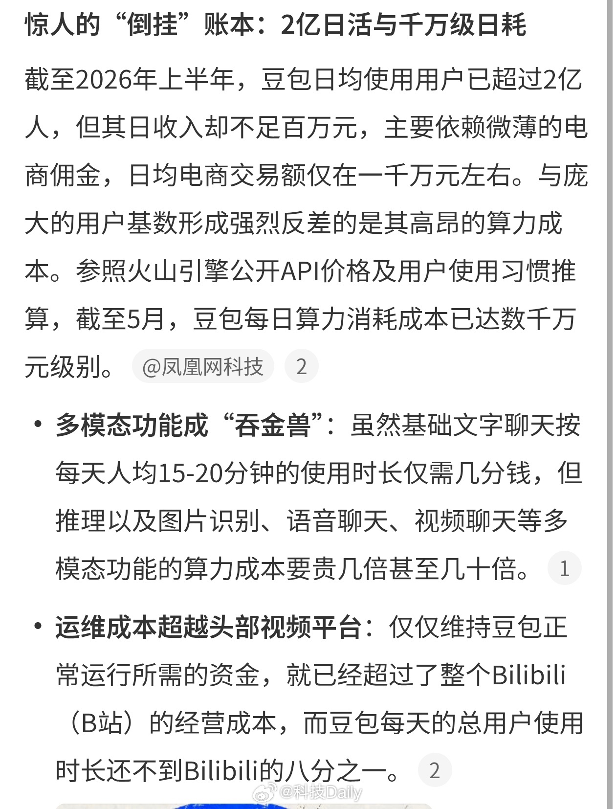豆包每天收入不足百万这不收费刚开始么，一开始互联网APP还亏钱一点钱不赚呢，不要