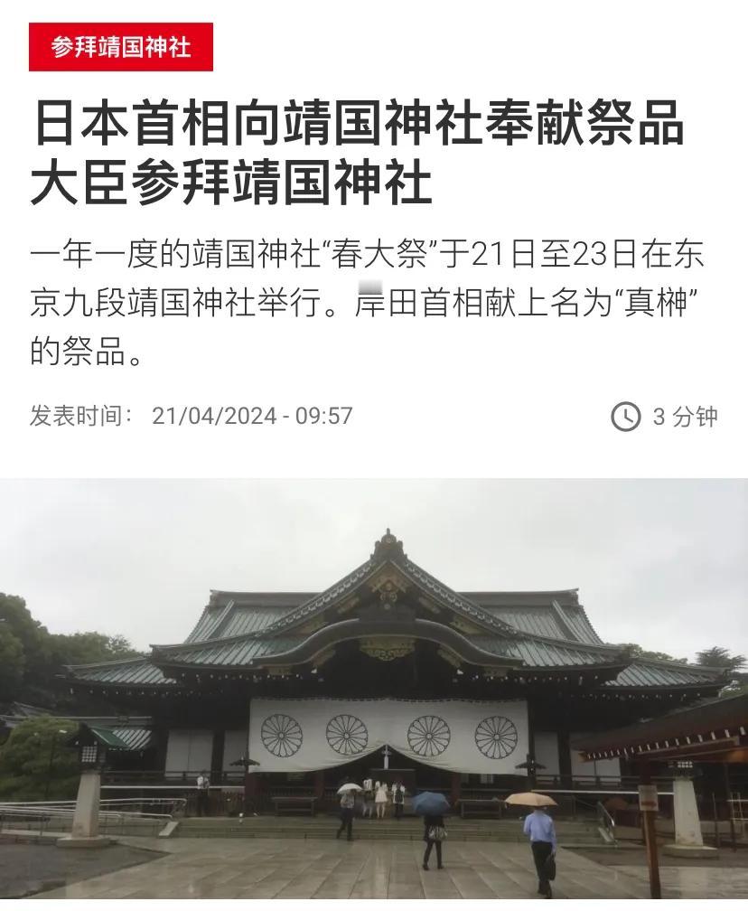 今天（4月21日），日本首相岸田文雄向靖国神社奉献祭品，日本内阁大臣参拜靖国神社