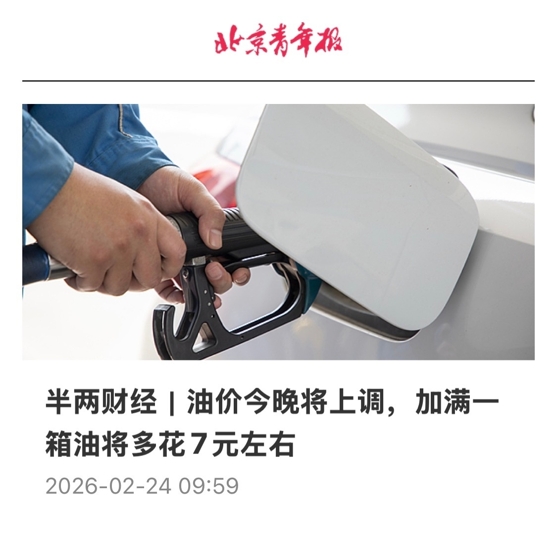 【油价今晚将上调，加满一箱油将多花7元左右】　　（北京青年报 2026-02-2