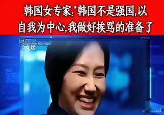 韩国女专家一句“我们像美国在东亚的办事处”直接掀了屋顶。​节目里她没留面子，说韩