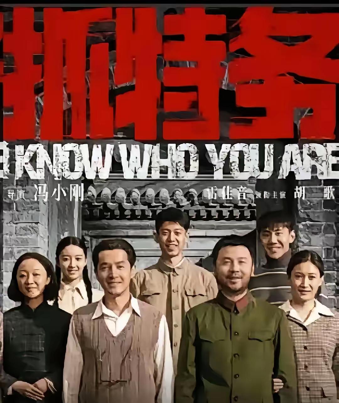 冯晓刚的《抓特务》，你看了吗？
看了网上的评论，票房，口碑似乎都不理想。
看了看