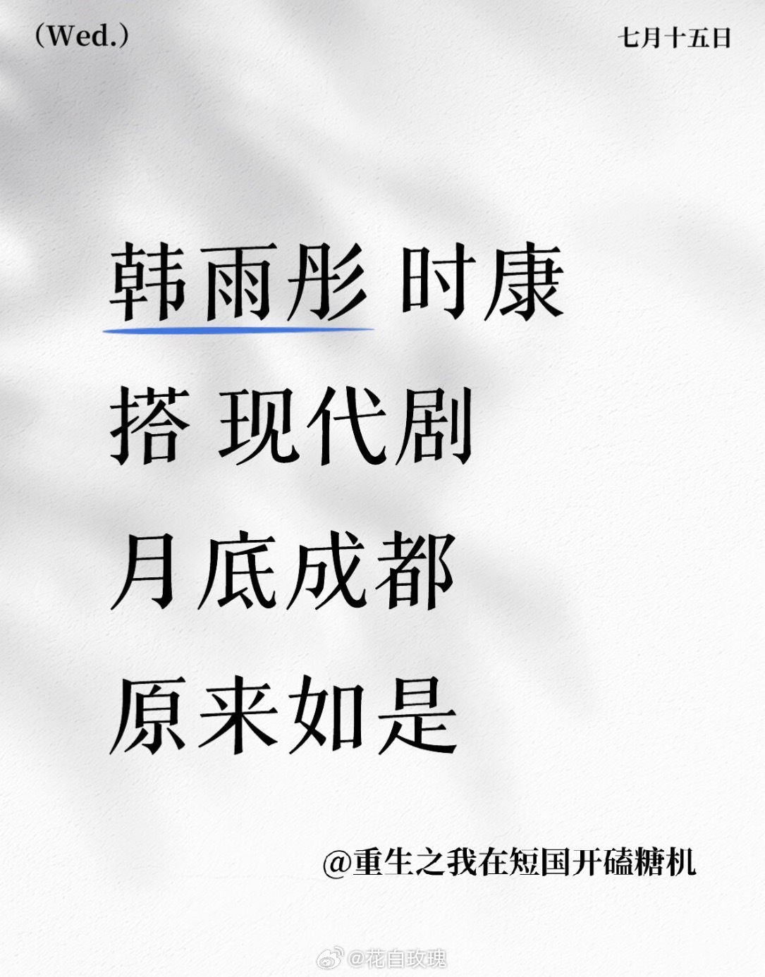 韩雨彤 时康 二人转来了 燥侯之 