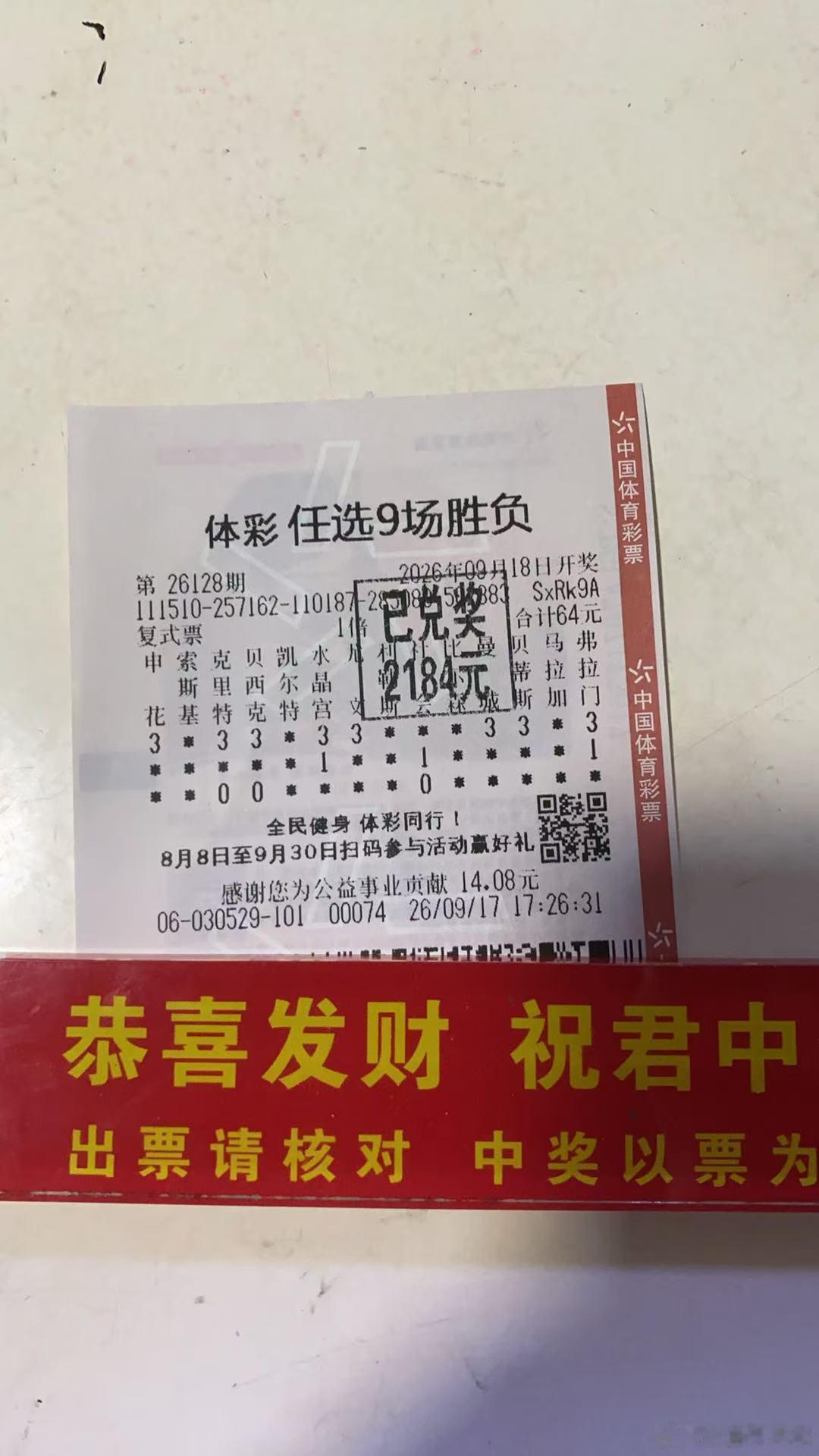 昨日64元拿下任九。足球任九 ​​​