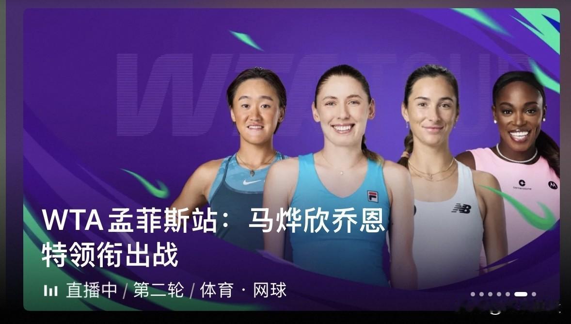 WTA250快讯，🇨🇳马烨欣🇦🇺乔因特止步16强[捂脸][捂脸]🇺🇸