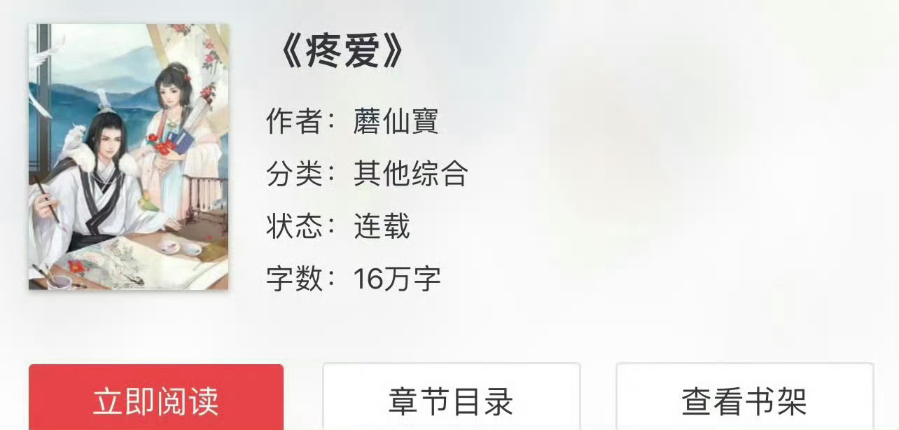 小说推荐：《疼爱》 作者:蘑仙宝简评：呆萌敏感女主vs温柔禁欲男主，一见钟情，治
